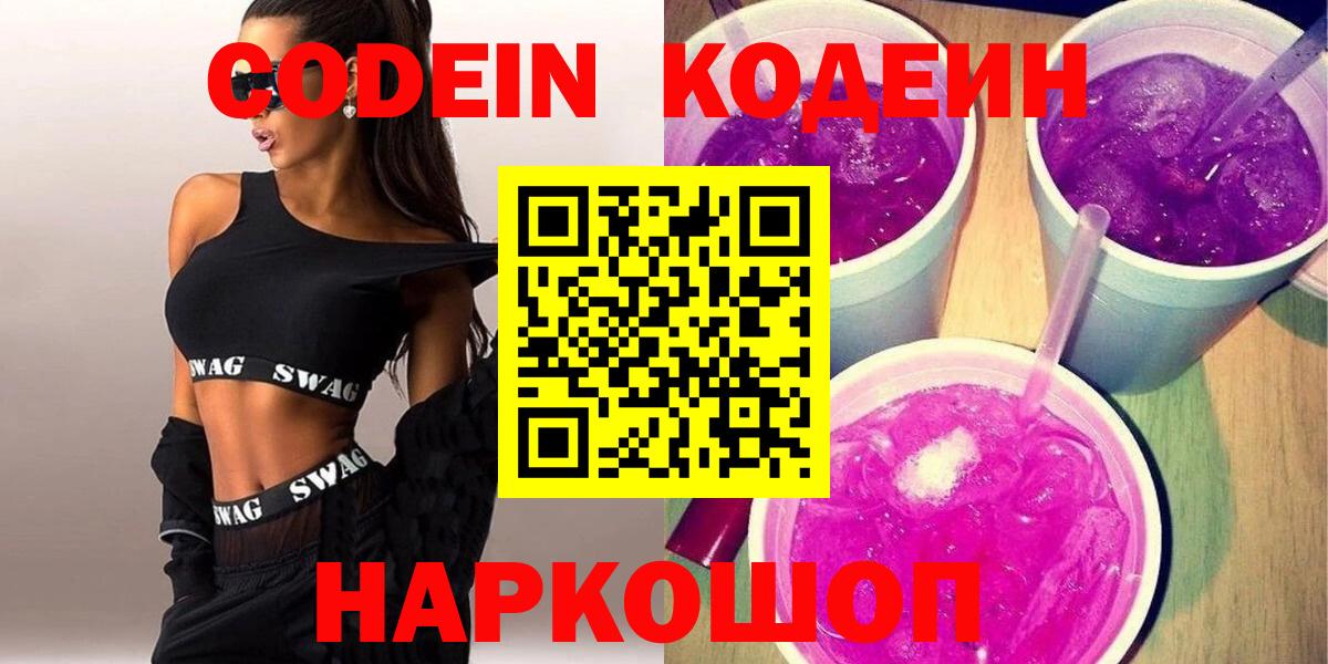 Codein Purple Drank  Вход с VPN  Краснодар  Codein напиток Lean (лин) 
